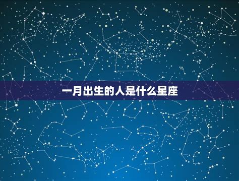 一月20號是什麼星座|【1月是什麼星座？】一月出生的星座：摩羯座和水瓶座